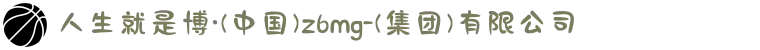 人生就是博·(中国)z6mg-(集团)有限公司
